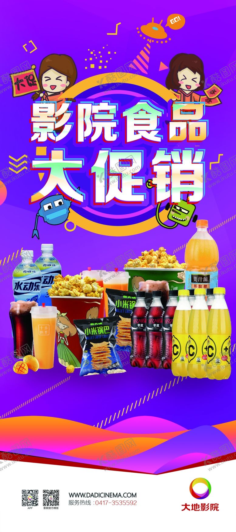编号：32677510041925395778【酷图网】源文件下载-影院促销零食食品饮料