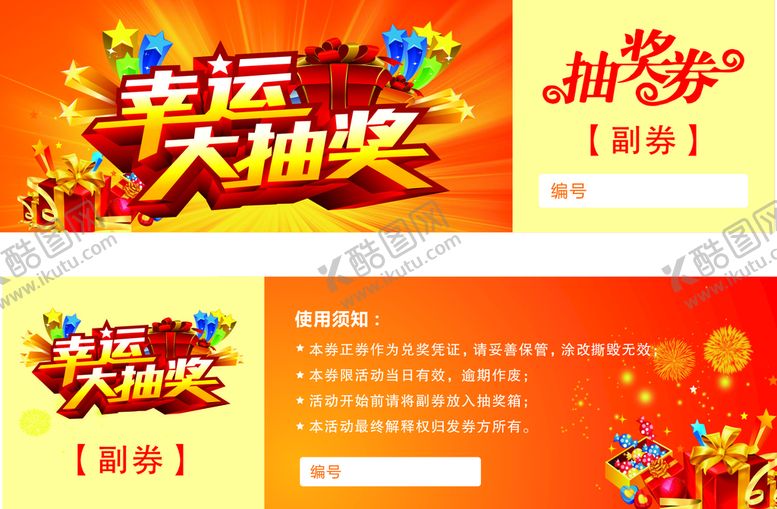 编号：52051302062330221073【酷图网】源文件下载-抽奖券