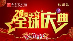 全球庆典