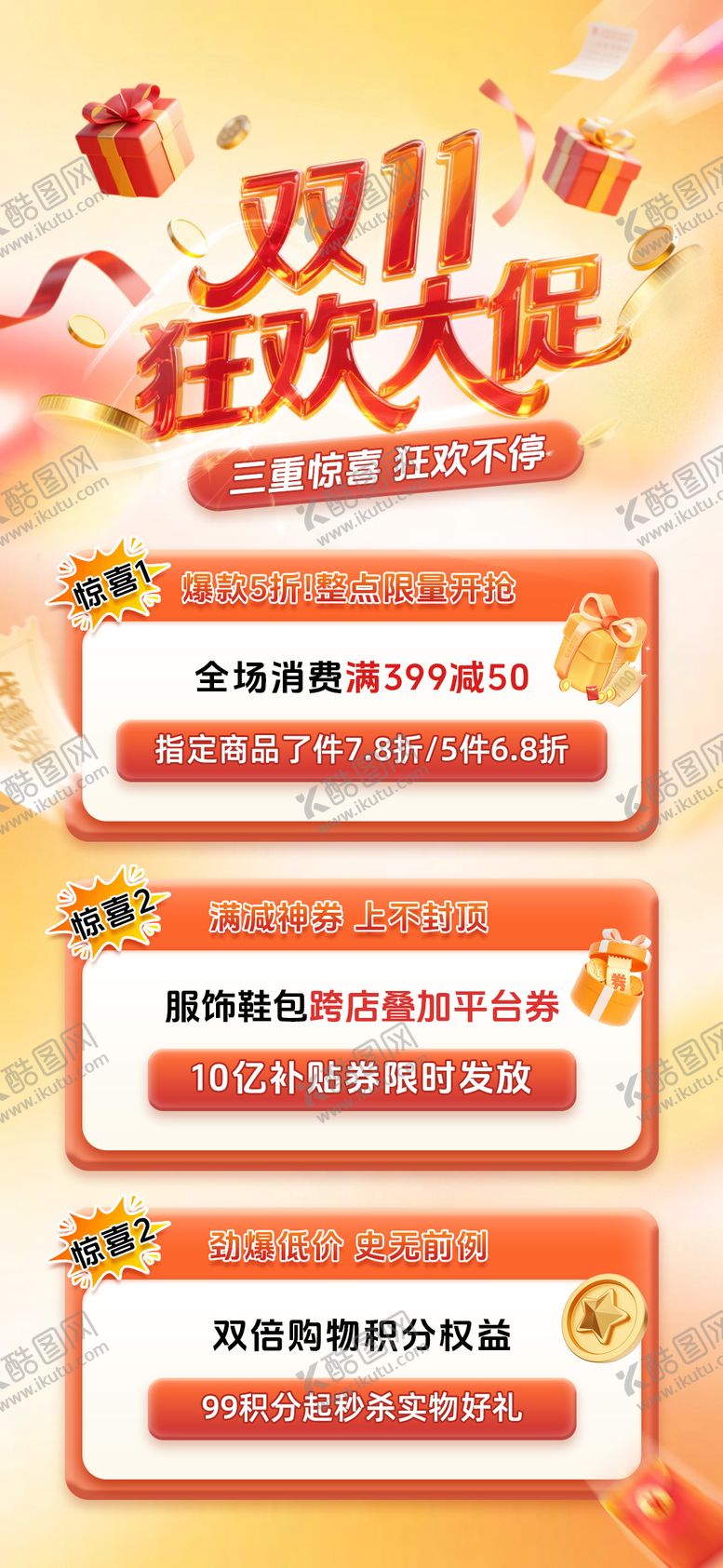 编号：76935811090122455088【酷图网】源文件下载-双11狂欢大促电商海报