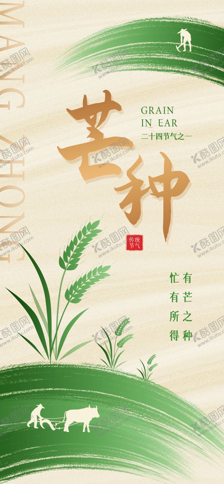 编号：43864312191501097506【酷图网】源文件下载-芒种