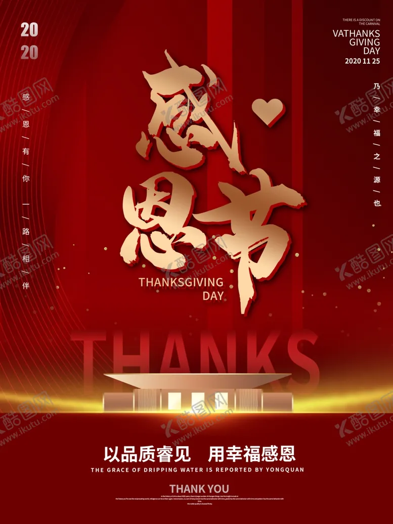 编号：56679204201837161224【酷图网】源文件下载-感恩海报感恩的心感恩素材
