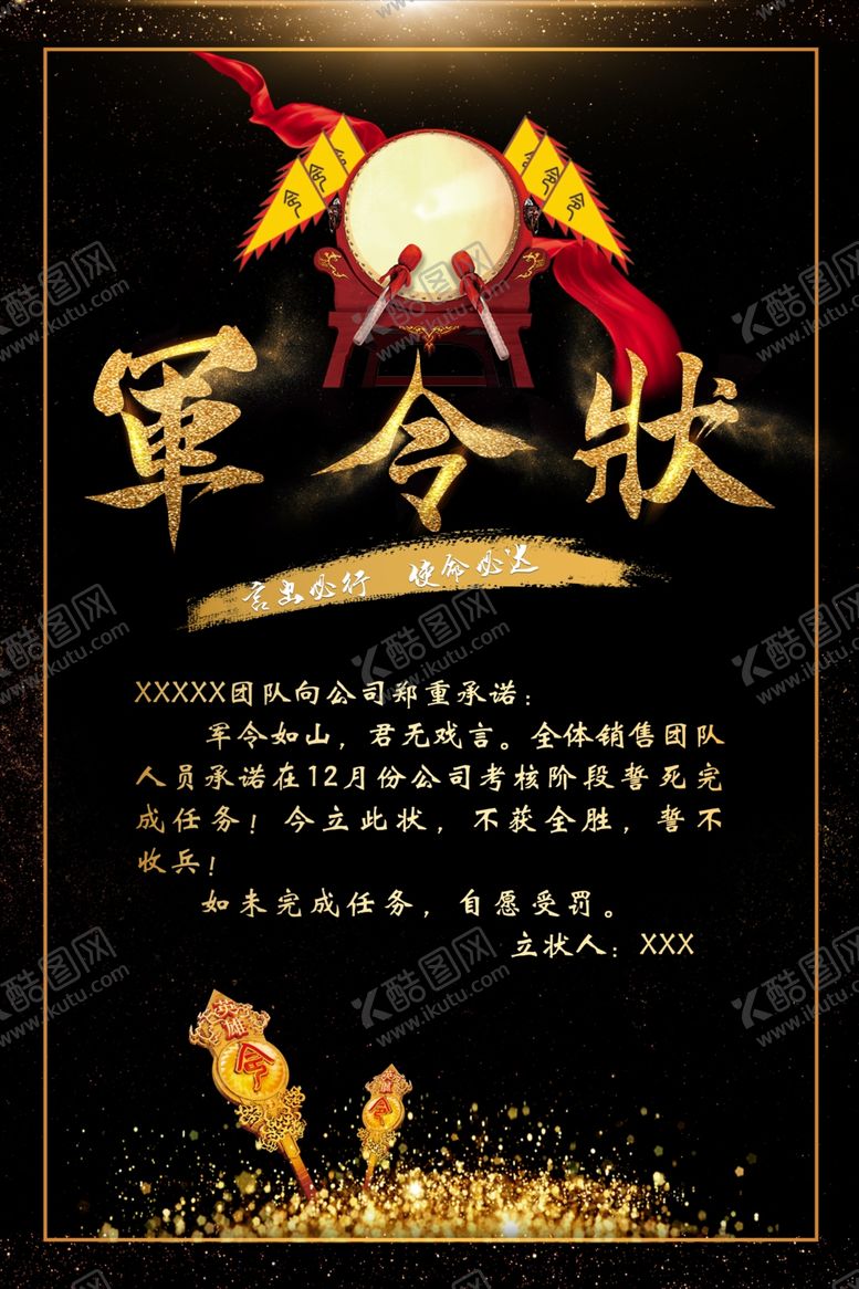 编号：98728409201312429761【酷图网】源文件下载-军令状