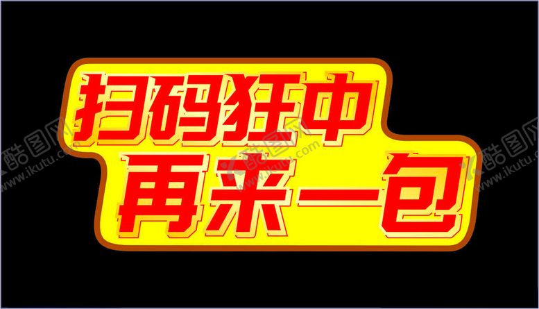 编号：45423702120843262831【酷图网】源文件下载-再来一包