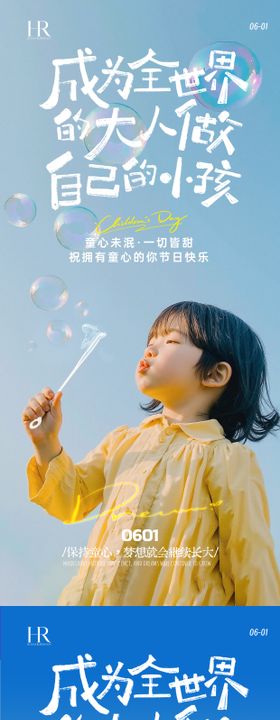 六一儿童节梦幻感海报儿童节六一