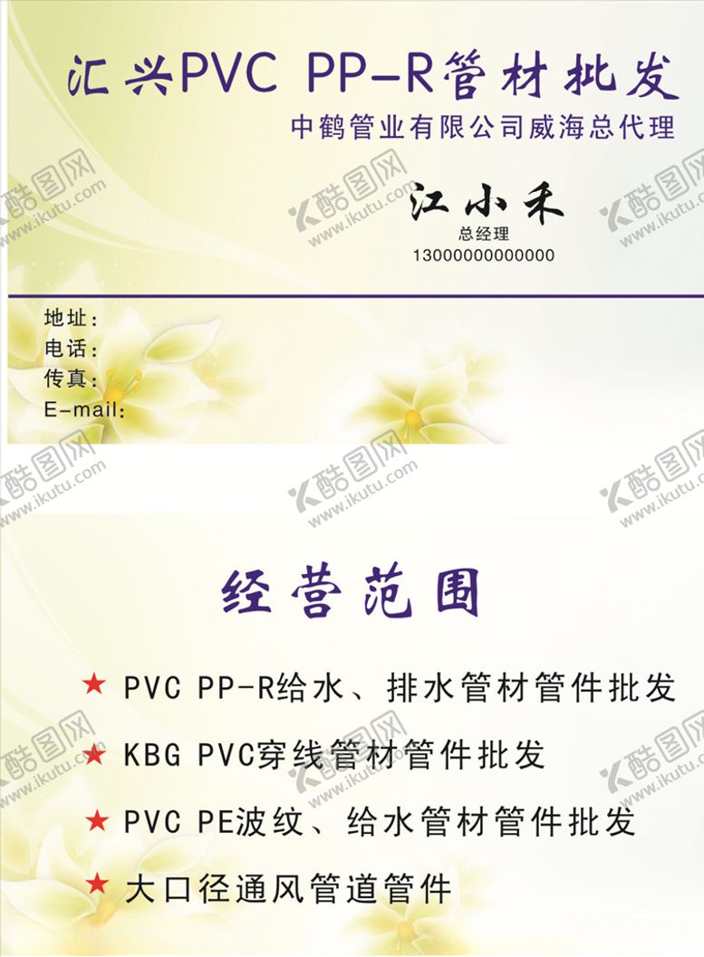 编号：32205705041932143883【酷图网】源文件下载-管材批发名片