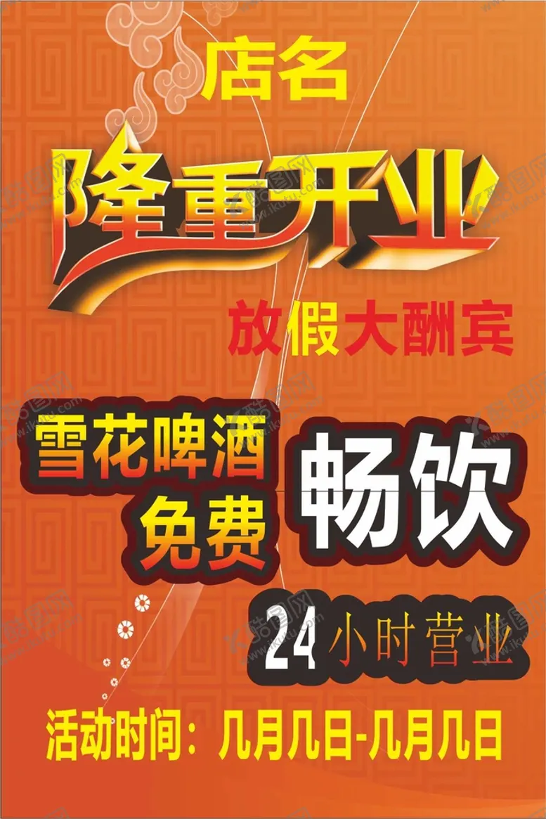 编号：44829610290809274261【酷图网】源文件下载-新店开业
