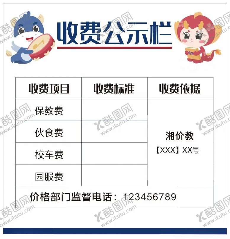 编号：64154402172359459976【酷图网】源文件下载-收费公示栏