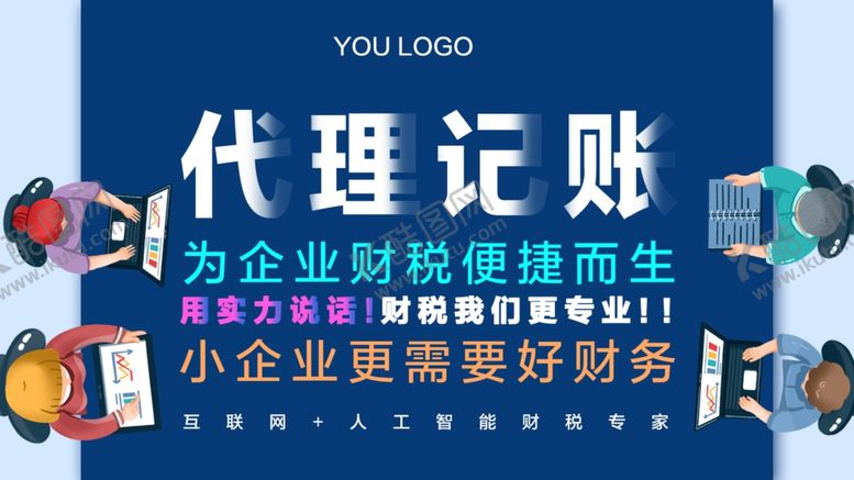 编号：97739209181552219586【酷图网】源文件下载-代理记账海报