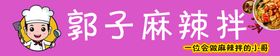 编号：85936209301049132031【酷图网】源文件下载-麻辣拌小哥