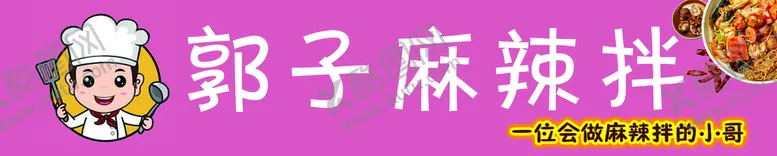 编号：85936209301049132031【酷图网】源文件下载-麻辣拌小哥