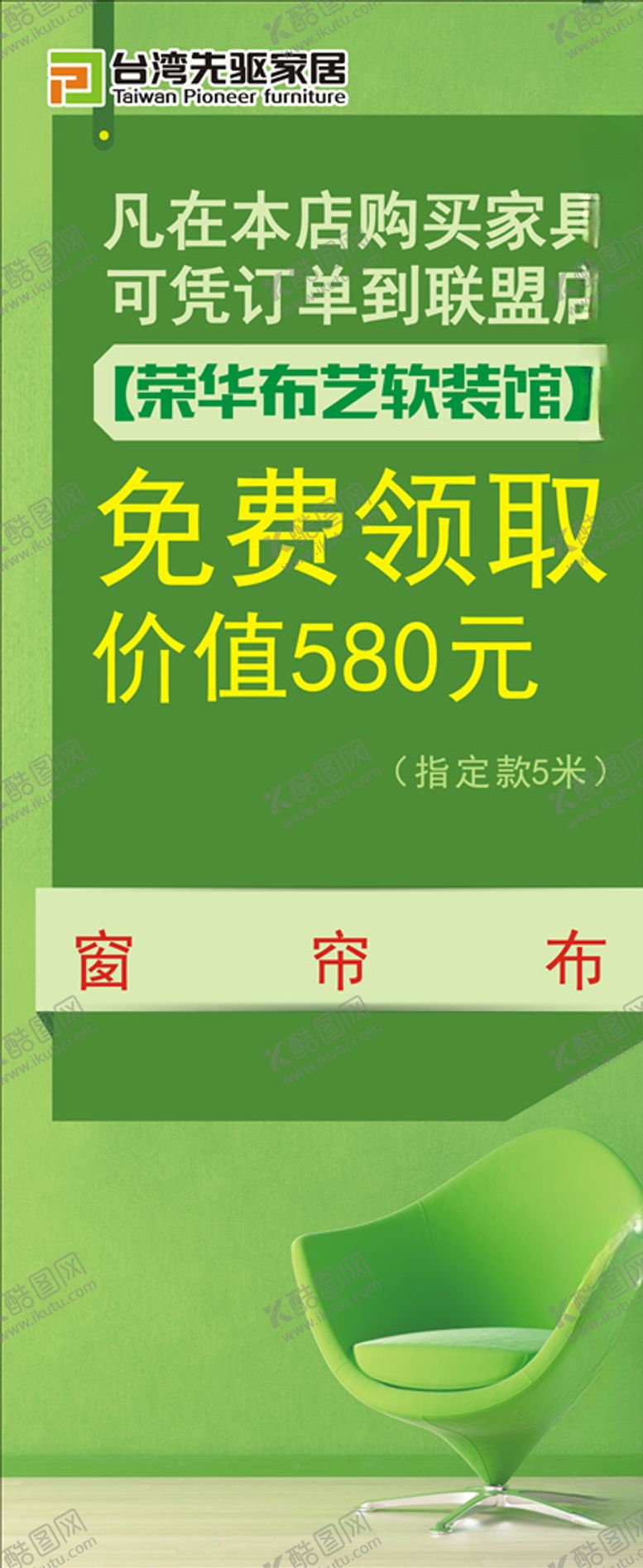 编号：56654206251543504592【酷图网】源文件下载-绿色沙发家具活动展架