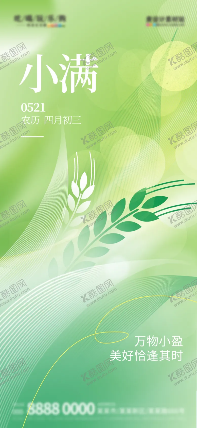 编号：41086209220411598956【酷图网】源文件下载-绿色简约弥散小满海报