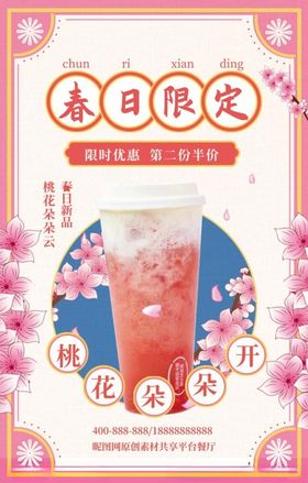 粉色奶茶桃花促销海报