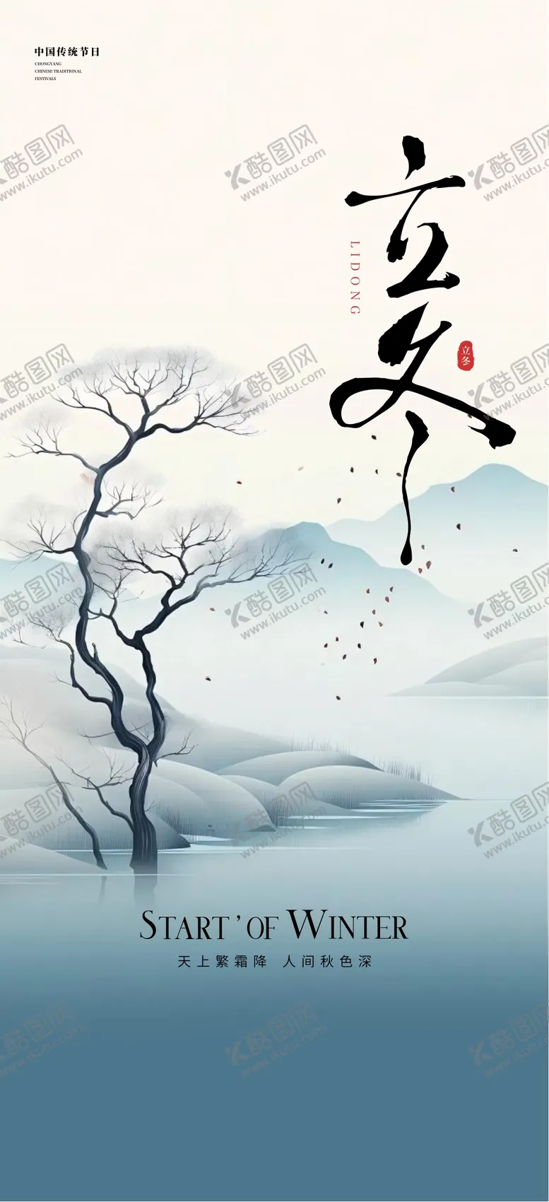 编号：70089912050547155362【酷图网】源文件下载-立冬海报