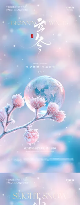 地产立冬小雪系列海报