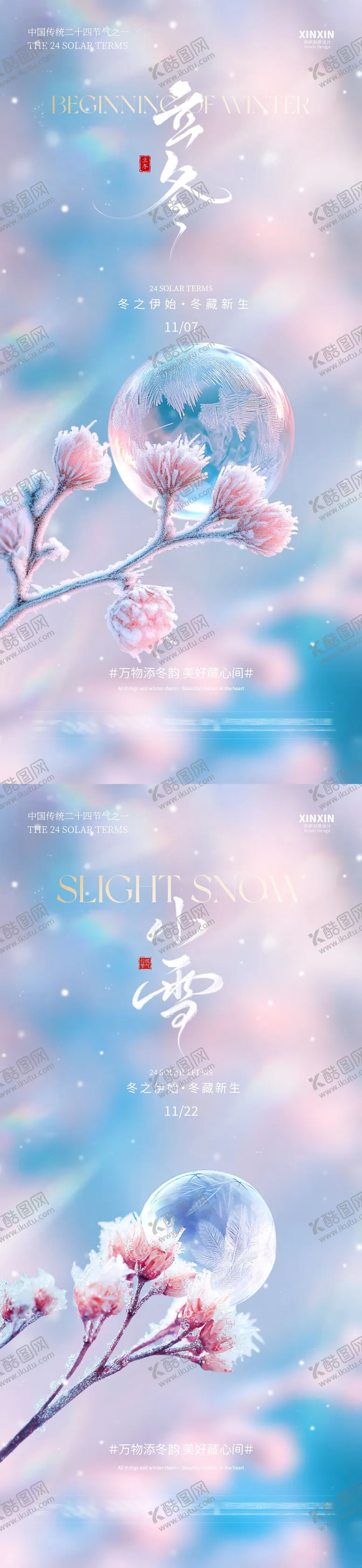 编号：52288611061437403603【酷图网】源文件下载-地产立冬小雪系列海报