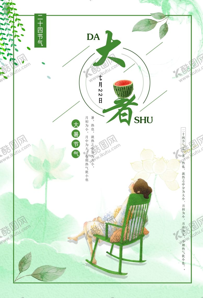 编号：68613401201915444834【酷图网】源文件下载-大暑 
