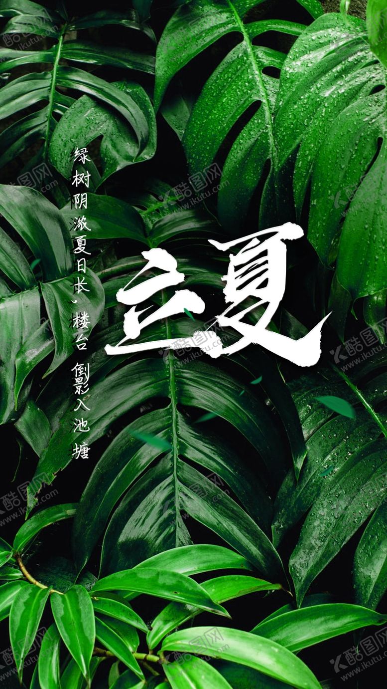 编号：47827210170839349661【酷图网】源文件下载-立夏