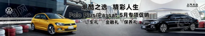 编号：12175306271237419817【酷图网】源文件下载-上汽大众PoloPlus