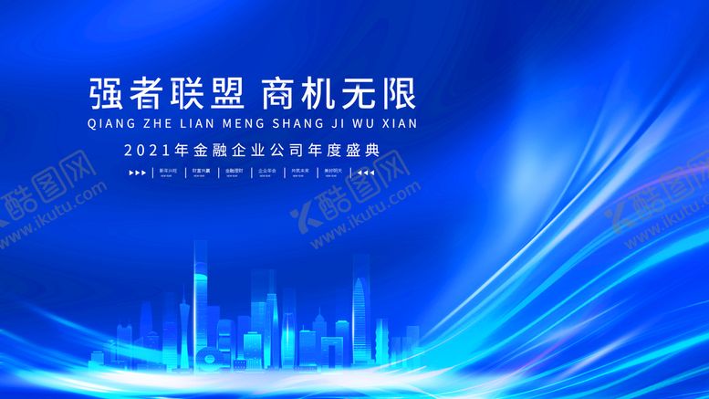 编号：63547109221649002457【酷图网】源文件下载-强者联盟商机无限