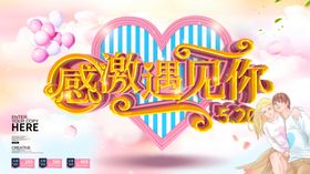感谢遇见你