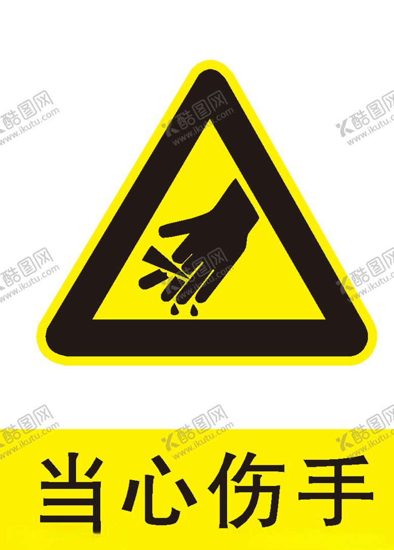 编号：68287206182154588063【酷图网】源文件下载-当心伤手