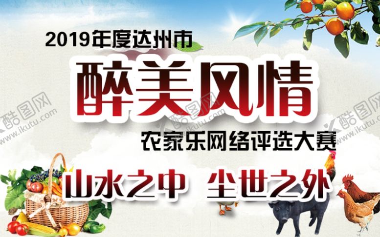 编号：85882310061311552990【酷图网】源文件下载-农家乐大赛