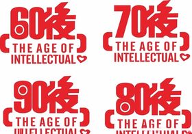 60后70后80后90后