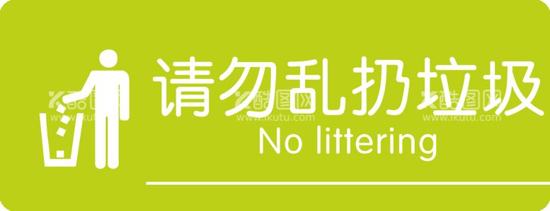 编号：74695810020444540846【酷图网】源文件下载-请勿乱扔垃圾