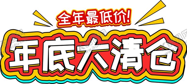 编号：17826809210750031184【酷图网】源文件下载-大清仓