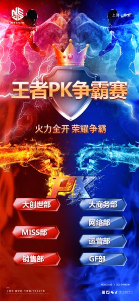 王者pk争霸赛宣传海报
