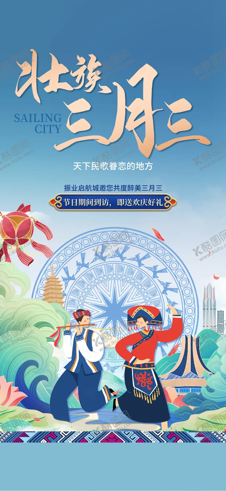 编号：61629404200345238353【酷图网】源文件下载-壮族海报