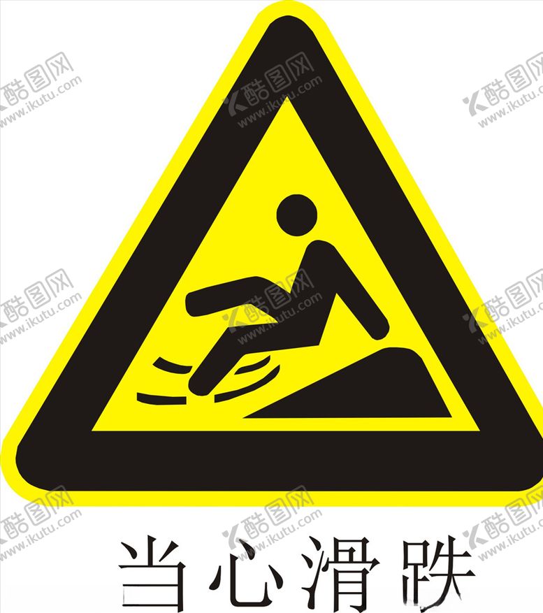 编号：56501706251256103837【酷图网】源文件下载-当心滑倒