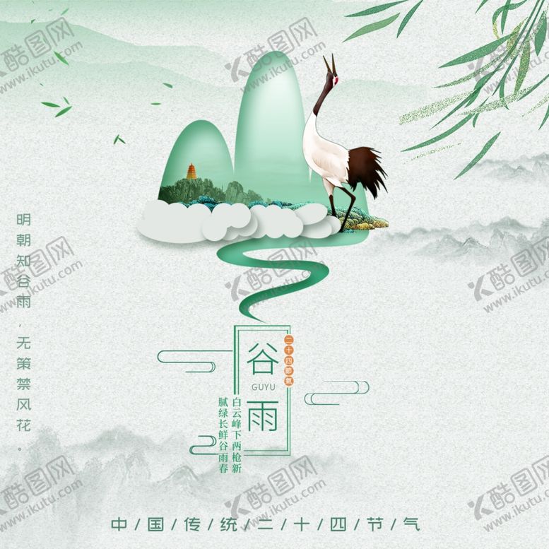 编号：72206507122302479280【酷图网】源文件下载-谷雨