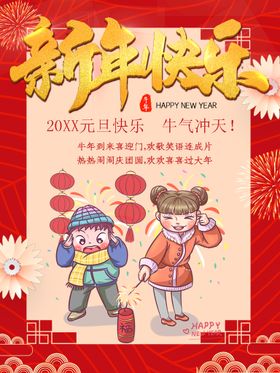  新年快乐 