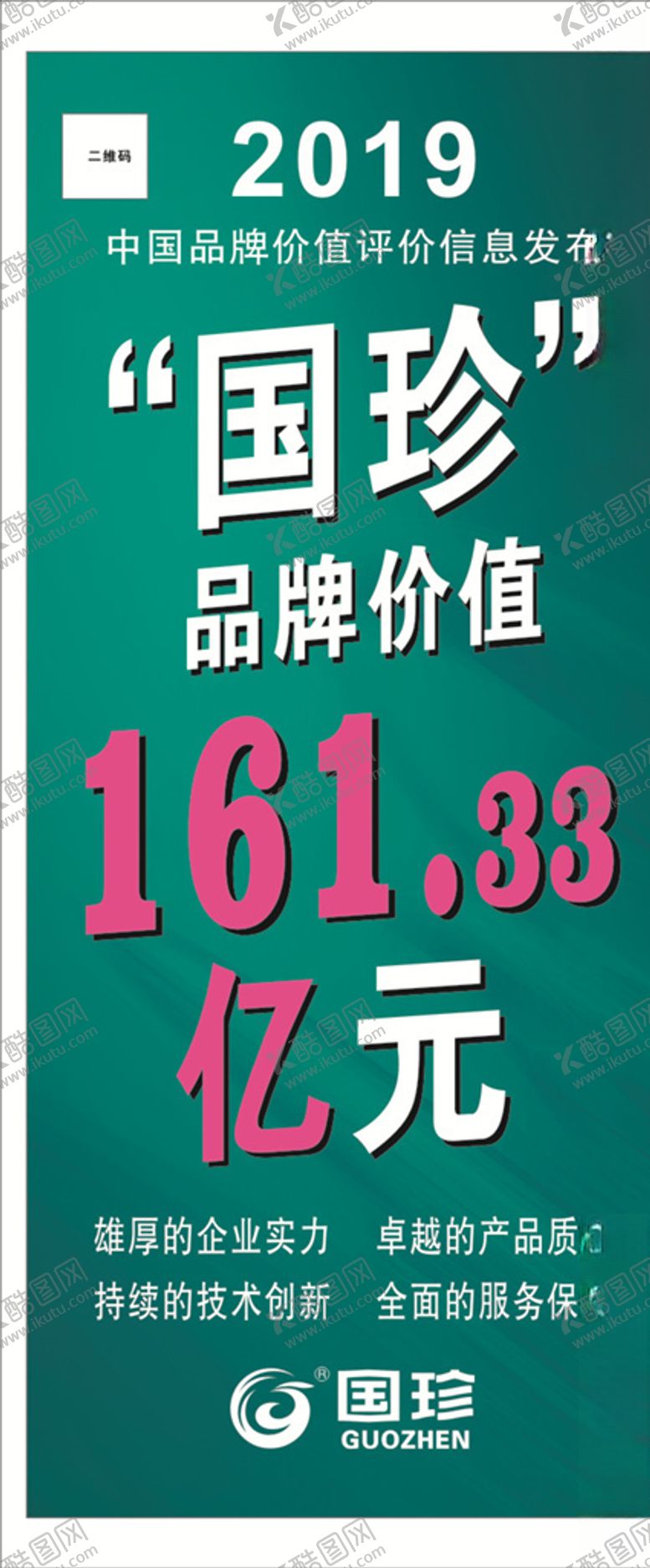 编号：72919510030813111116【酷图网】源文件下载-国珍品牌价值
