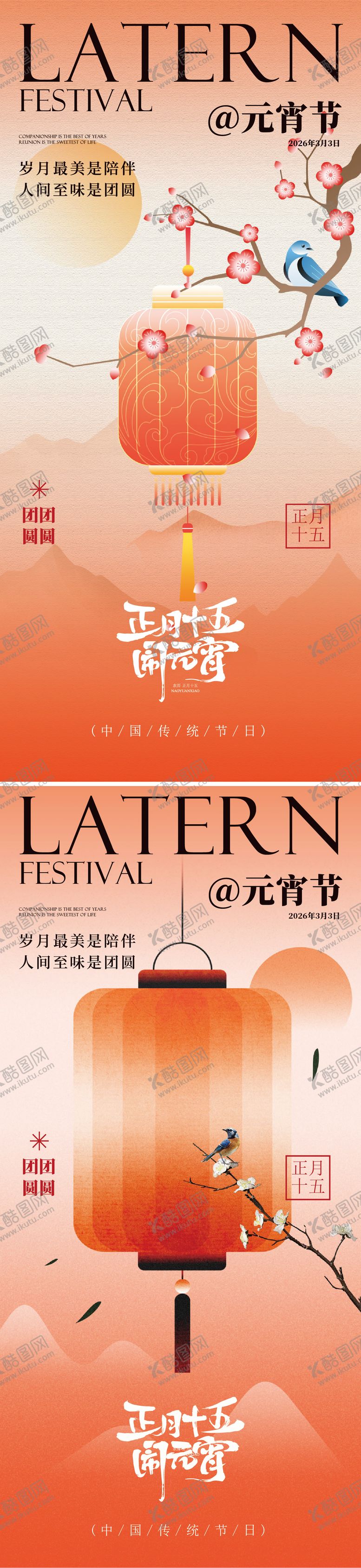 编号：59493202132043162632【酷图网】源文件下载-元宵节海报