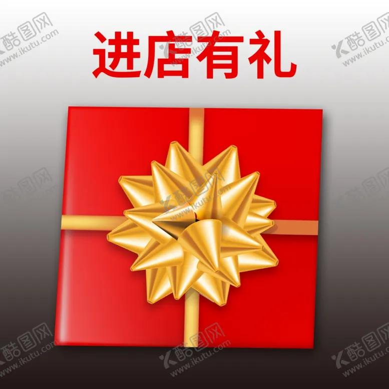 编号：39417802230006159036【酷图网】源文件下载-进店有礼礼物盒