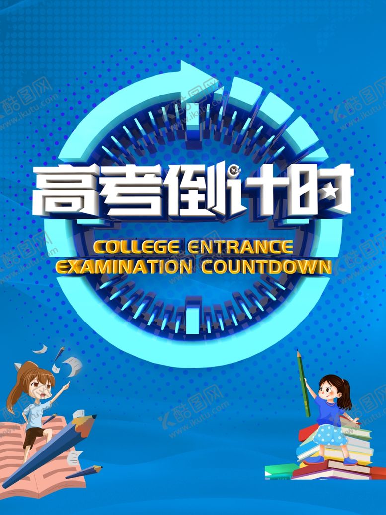 编号：12586609190611472080【酷图网】源文件下载-高考倒计时