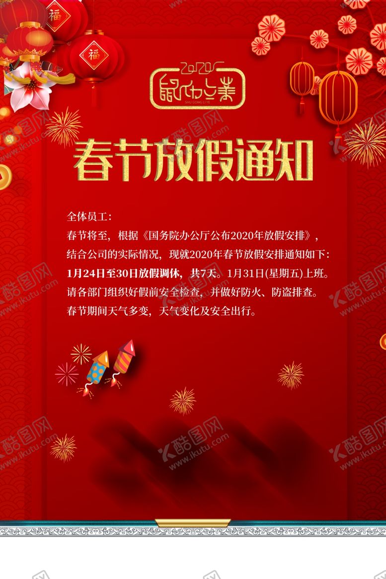 编号：49800011011224519314【酷图网】源文件下载-放假通知