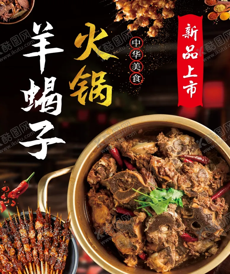 编号：95316302230817051740【酷图网】源文件下载-羊蝎子火锅