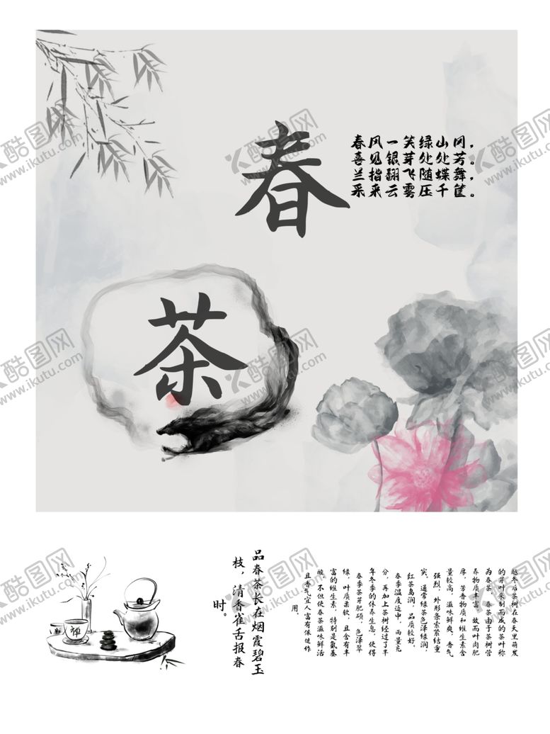 编号：21268907030346107619【酷图网】源文件下载-春茶