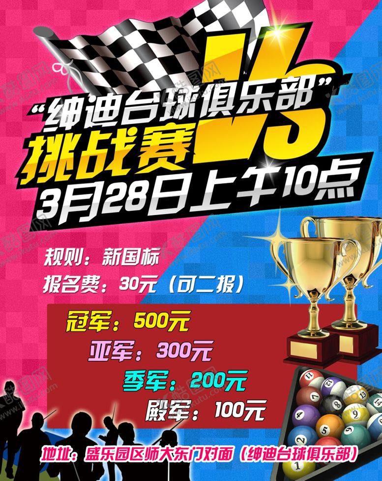 编号：37610701201221087497【酷图网】源文件下载-台球海报