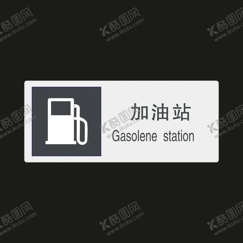 编号：47172102022224074909【酷图网】源文件下载-加油站　公共标识牌