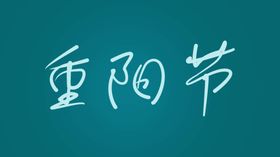 重阳节字体