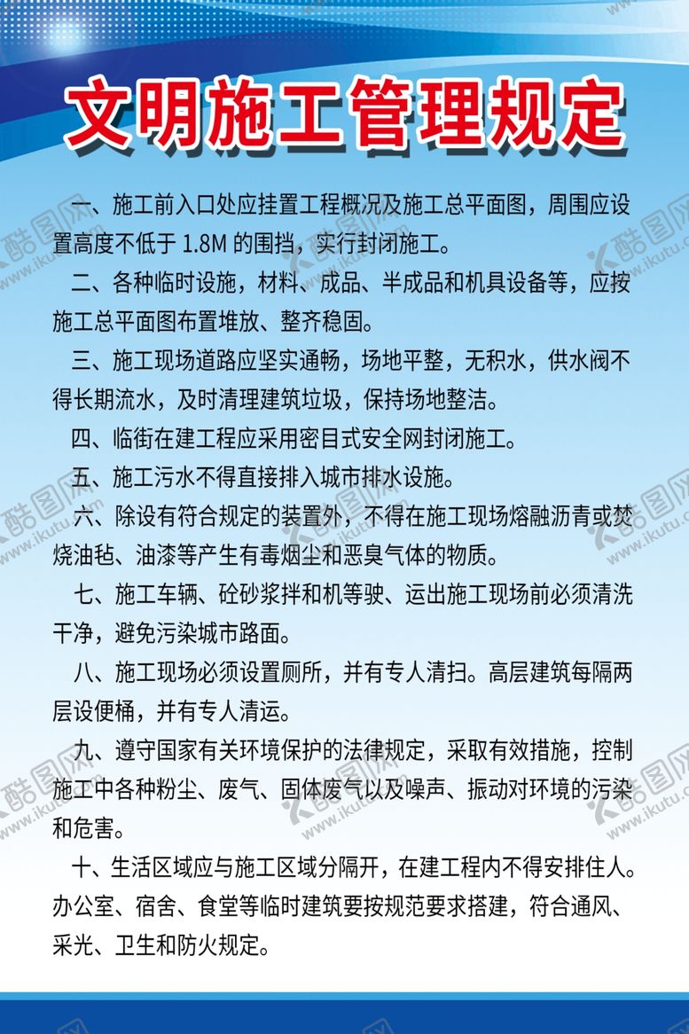 编号：90072210220221282211【酷图网】源文件下载-施工管理规定