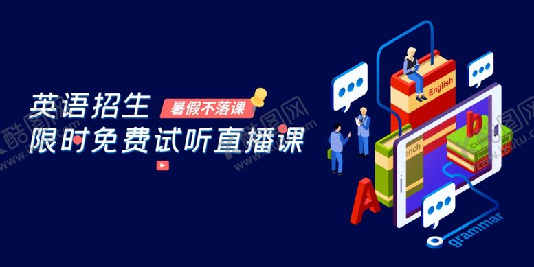 编号：61281706241835264290【酷图网】源文件下载-英语培训