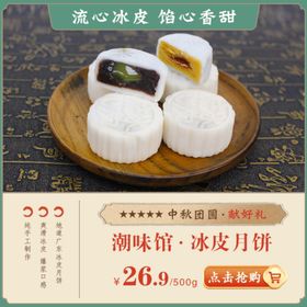 淘宝首页详情主图冰皮月饼