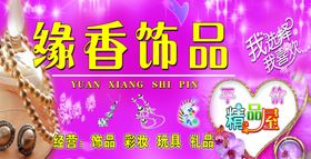 缘香饰品
